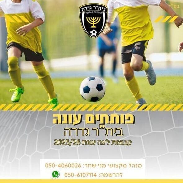 צילום מתוך דף הפייסבוק בית"ר גדרה