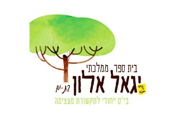 קרדיט: בית ספר יגאל אלון פייסבוק