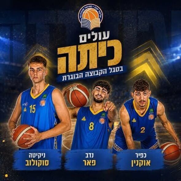 צילום מתוך דף הפייסבוק אליצור יבנה כדורסל הדף הרשמי