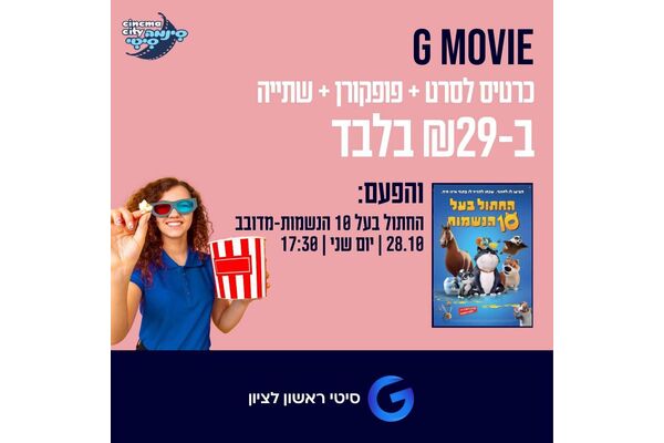 צילום מתוך דף הפייסבוק מתחמי G ראשון לציון - G City