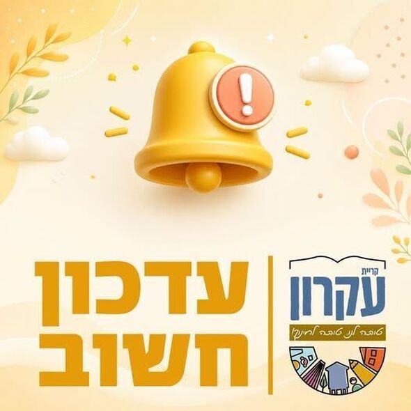 צילום מתוך דף הפייסבוק המועצה המקומית קריית עקרון
