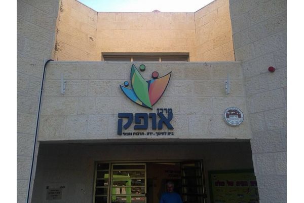 צילום: מרכז אופק