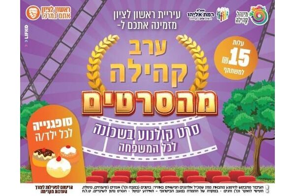 צילום מתוך דף הפייסבוק מתנ"ס רמת אליהו ראשל"צ