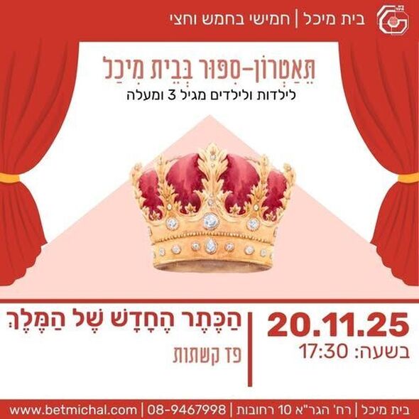 צילום מתוך דף הפייסבוק בית מיכל