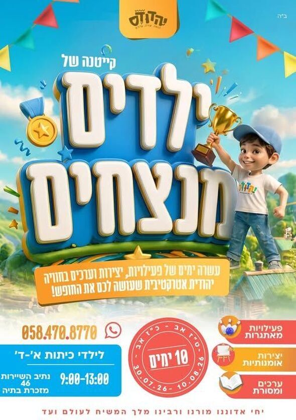 צילום מתוך דף הפייסבוק בית חב"ד מזכרת בתיה