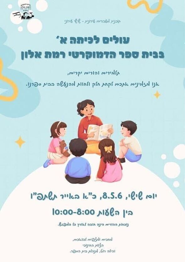 צילום מתוך דף הפייסבוק בית ספר רמת אלון רחובות