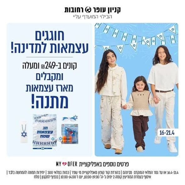 צילום מתוך דף הפייסבוק קניון עופר רחובות