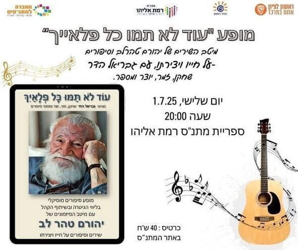 צילום מתוך דף הפייסבוק מתנ"ס רמת אליהו ראשל"צ