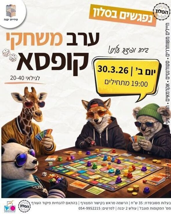 צילום מתוך דף הפייסבוק מרכז צעירים יבנה