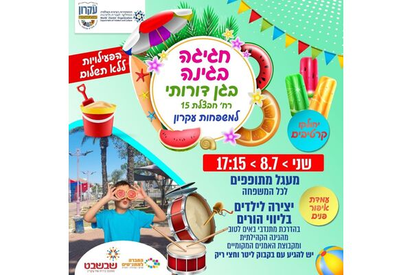 צילום מתוך דף הפייסבוק מתנס קרית עקרון שבשבט