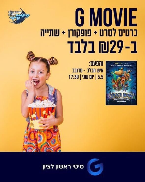 צילום מתוך דף הפייסבוק מתחמי G ראשון לציון - G City