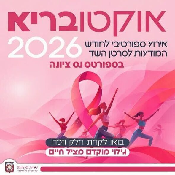 צילום מתוך דף הפייסבוק עיריית נס ציונה