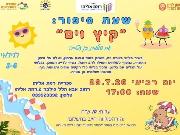 צילום מתוך דף הפייסבוק מתנ"ס רמת אליהו ראשל"צ