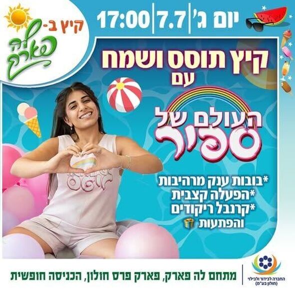 צילום מתוך דף הפייסבוק פארק פרס חולון