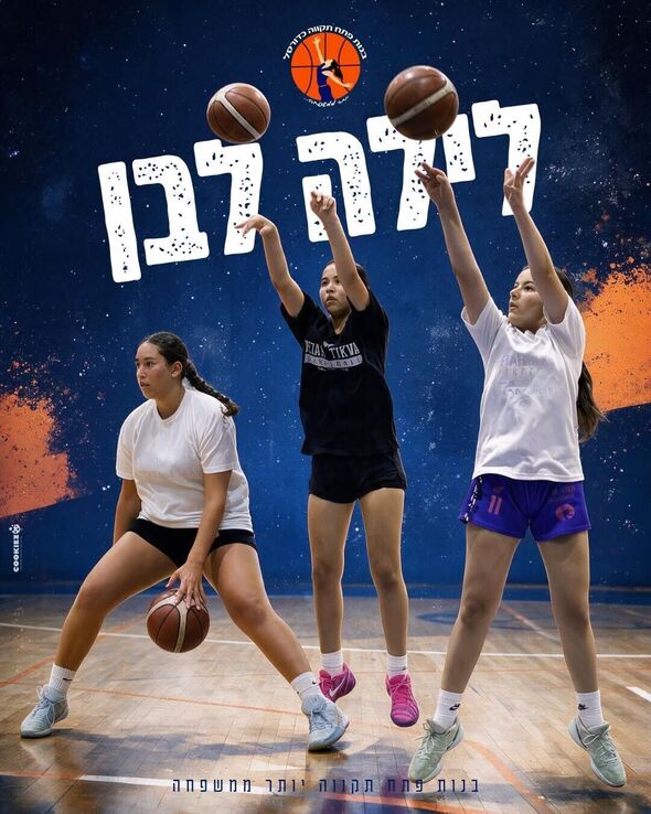 צילום מתוך דף הפייסבוק בנות פתח תקווה כדורסל