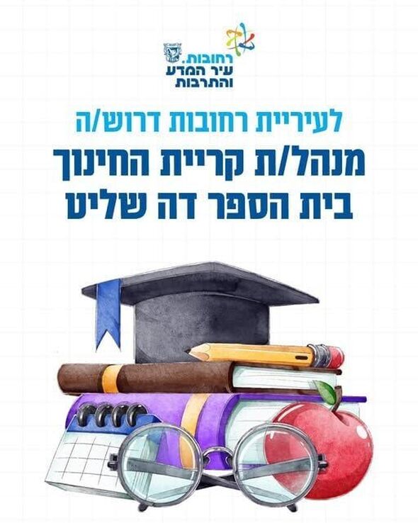 צילום מתוך דף הפייסבוק עיריית רחובות