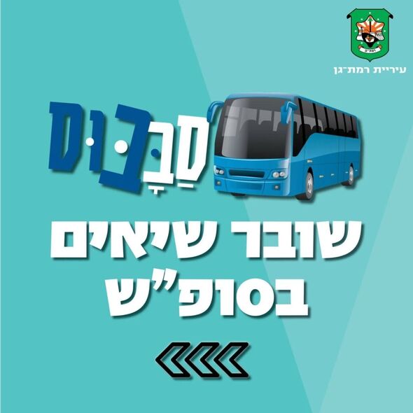 צילום מתוך דף הפייסבוק עיריית רמת גן