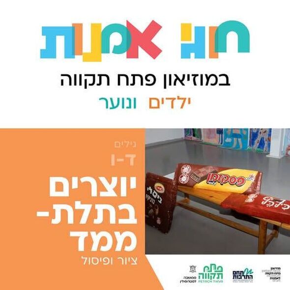 צילום מתוך דף הפייסבוק קריית המוזיאונים פתח תקווה