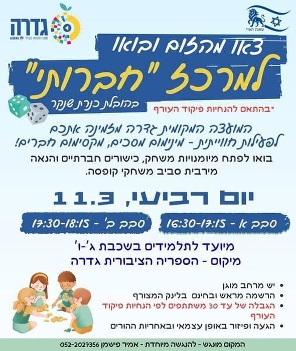 צילום מתוך דף הפייסבוק מועצה מקומית גדרה