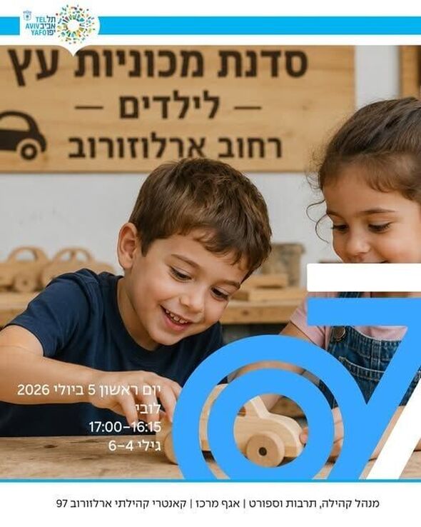 צילום מתוך דף הפייסבוק ארלוזורוב 97 - הקאנטרי הקהילתי במרכז