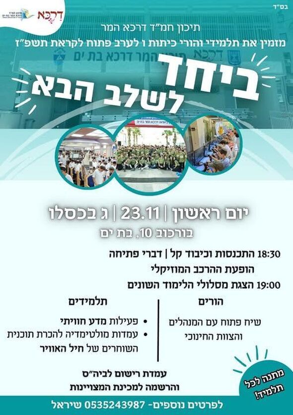 צילום מתוך דף הפייסבוק תיכון דרכא המר בת ים