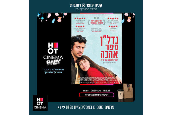 צילום מתוך דף הפייסבוק קניון עופר רחובות