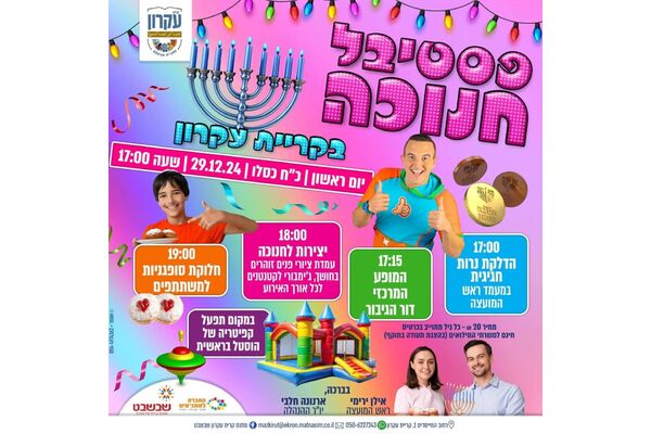 צילום מתוך דף הפייסבוק מתנס קרית עקרון שבשבט
