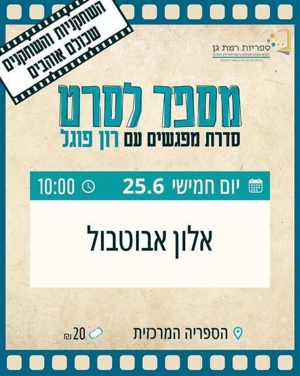 צילום מתוך דף הפייסבוק רשת הספריות העירוניות רמת גן