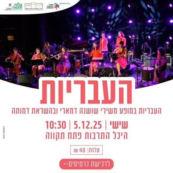 צילום מתוך דף הפייסבוק היכל התרבות פתח תקוה