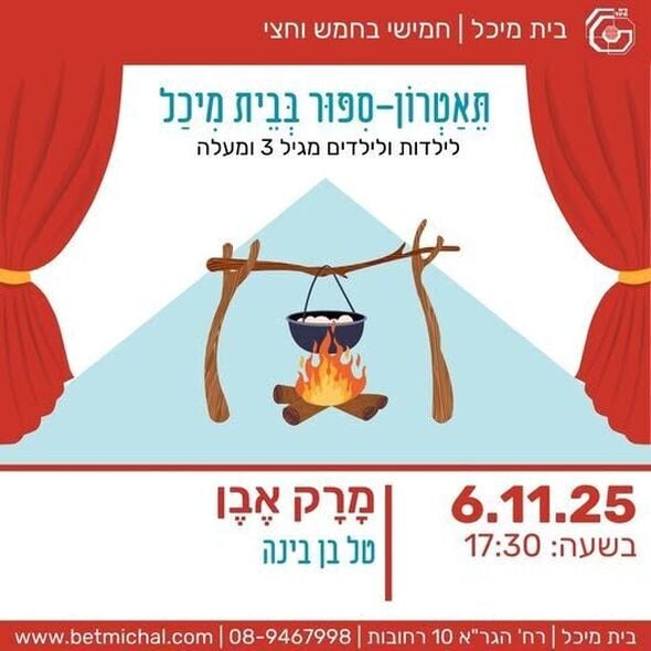 צילום מתוך דף הפייסבוק בית מיכל