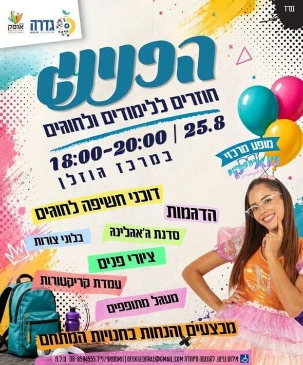 צילום מתוך דף הפייסבוק מרכז אופק גדרה