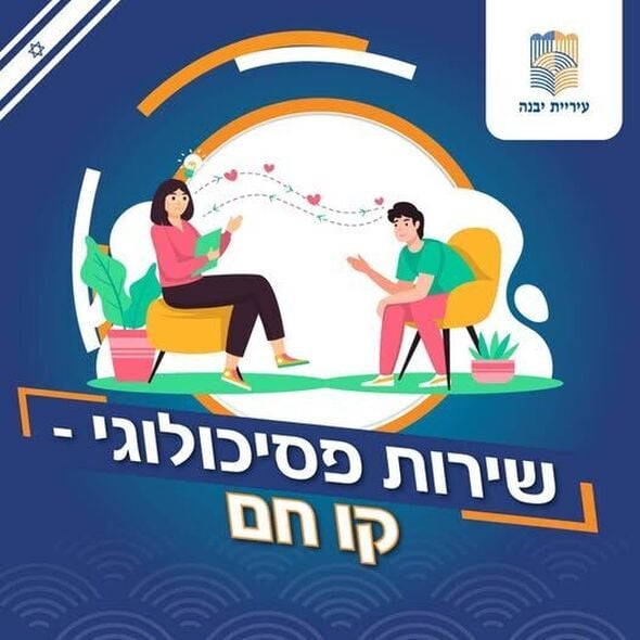 צילום מתוך דף הפייסבוק עיריית יבנה