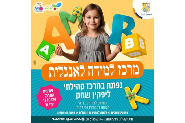צילום מתוך דף הפייסבוק מרכז קהילתי ליפקין-שחק