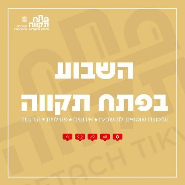 צילום מתוך דף הפייסבוק עיריית פתח תקווה