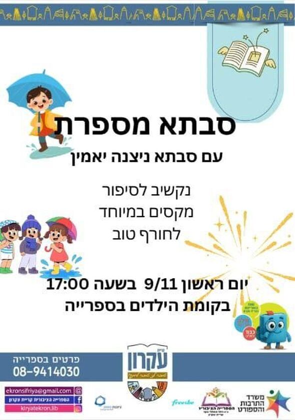 צילום מתוך דף הפייסבוק המועצה המקומית קריית עקרון