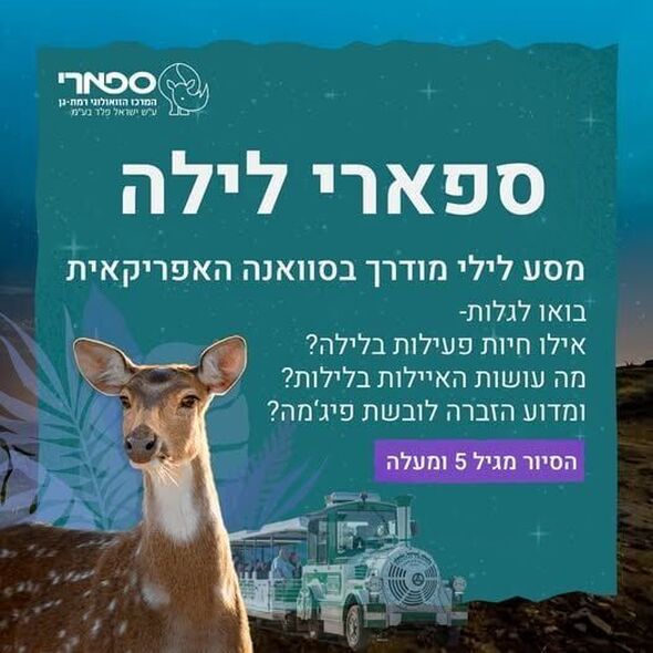 צילום מתוך דף הפייסבוק ספארי רמת גן  Ramat Gan Safari