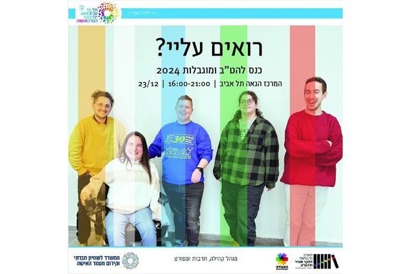 צילום מתוך דף הפייסבוק המרכז הגאה - TLV LGBTQ Center