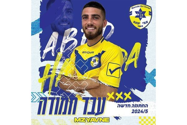 צילום מתוך דף הפייסבוק מכבי יבנה