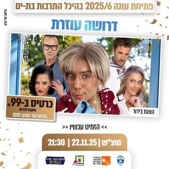 צילום מתוך דף הפייסבוק היכל התרבות בת-ים