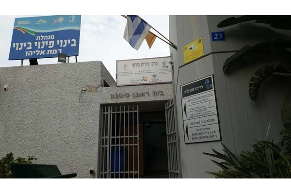 מינהלת רמת אליהו