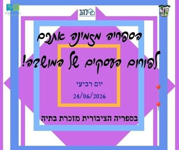 צילום מתוך דף הפייסבוק מועצה מקומית מזכרת בתיה