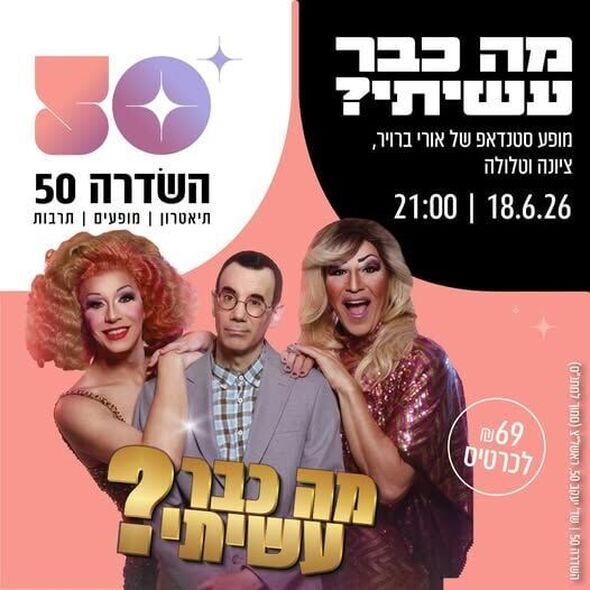צילום מתוך דף הפייסבוק השדרה 50