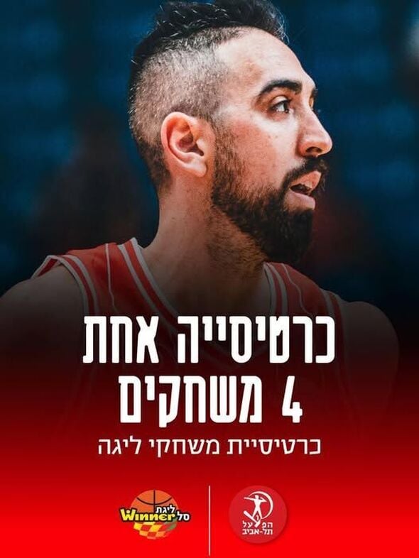 צילום מתוך דף הפייסבוק מועדון הכדורסל הפועל תל אביב