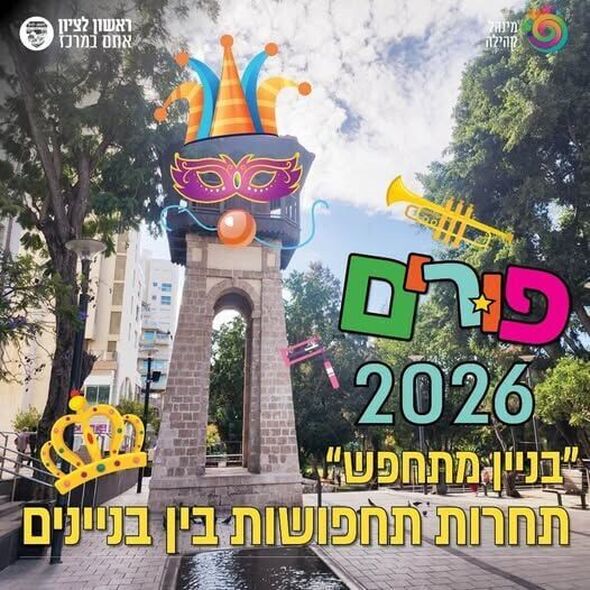 צילום מתוך דף הפייסבוק עיריית ראשון לציון