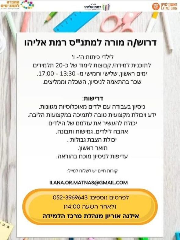 צילום מתוך דף הפייסבוק מתנ"ס רמת אליהו ראשל"צ