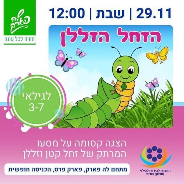 צילום מתוך דף הפייסבוק פארק פרס חולון