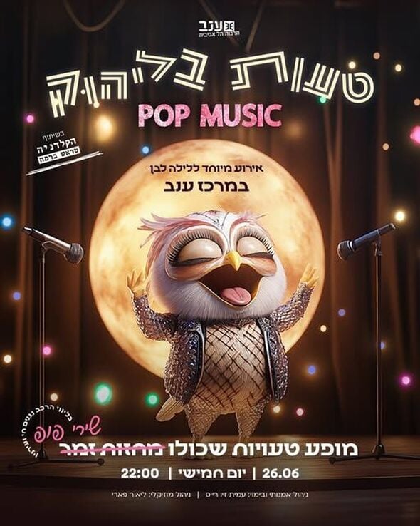 צילום מתוך דף הפייסבוק מרכז ענב לתרבות