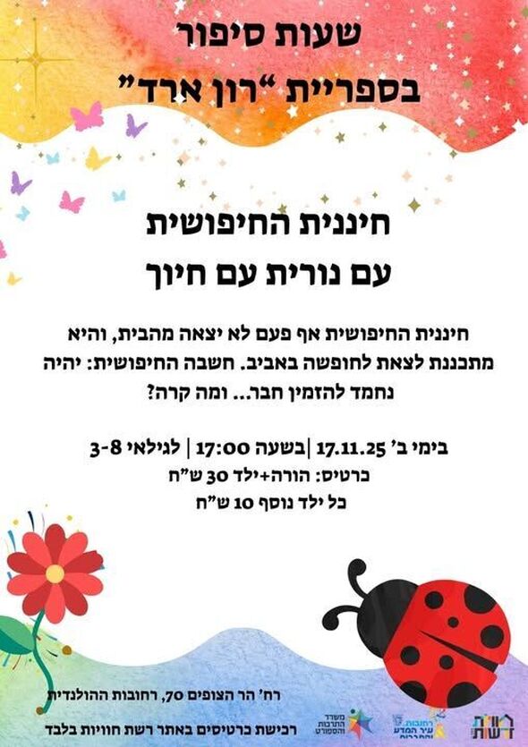 צילום מתוך דף הפייסבוק חוויות בספריות