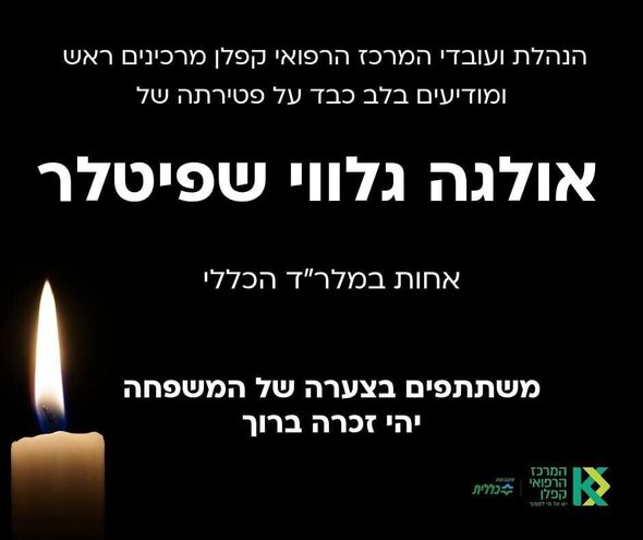 צילום מתוך דף הפייסבוק המרכז הרפואי קפלן