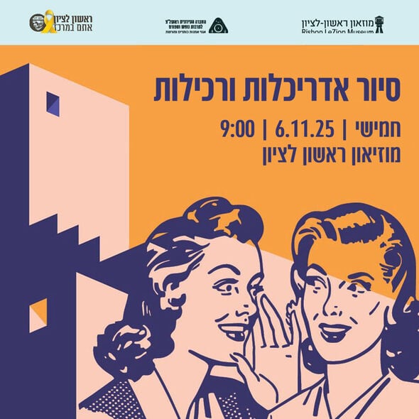 צילום מתוך דף הפייסבוק מוזיאון ראשון לציון